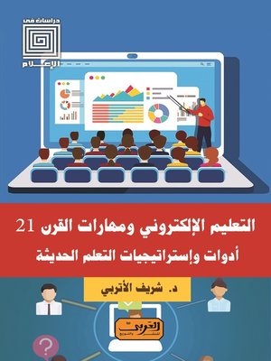 cover image of التعليم الإلكتروني ومهارات القرن 21: أدوات وإستراتيجيات التعلم الحديثة
